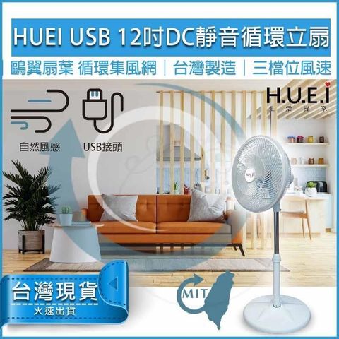【南紡購物中心】 HUEI生活提案 USB 12吋靜音循環立扇 DC5V TY-D1422 DC 電風扇 電扇 循環扇 桌扇 涼風扇 TY-D1422
