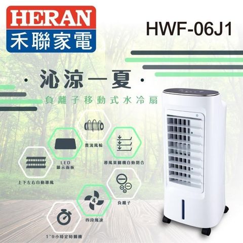 【南紡購物中心】 HERAN 禾聯 6L負離子移動式水冷扇 HWF-06J1