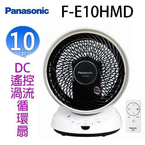 【南紡購物中心】 Panasonic 國際 F-E10HMD 10吋DC遙控空氣渦流循環扇