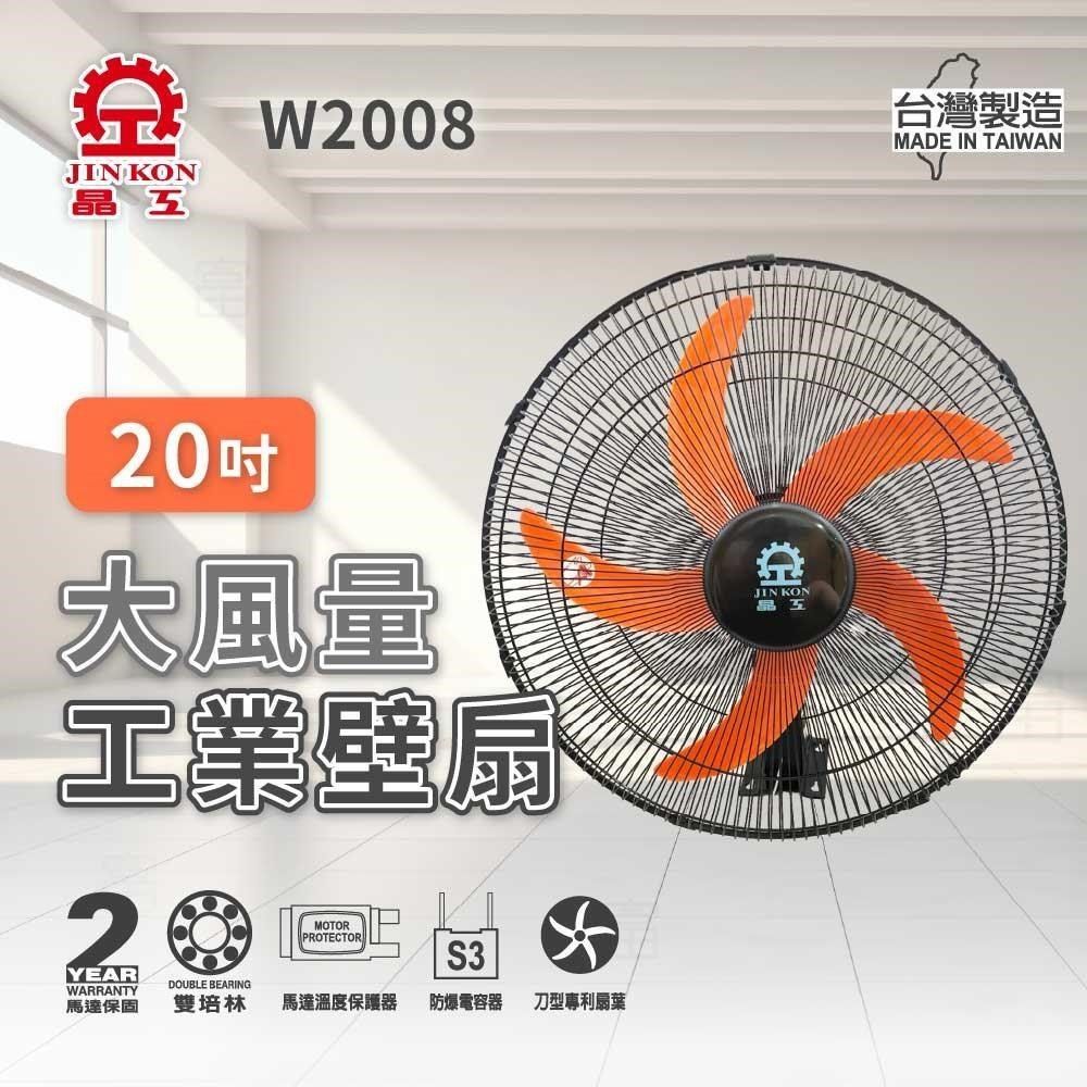 JINKON 晶工牌 20吋大風量工業壁扇(W2008)