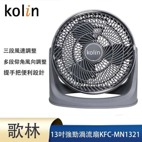 【南紡購物中心】 kolin歌林13吋強勁渦流扇KFC-MN1321