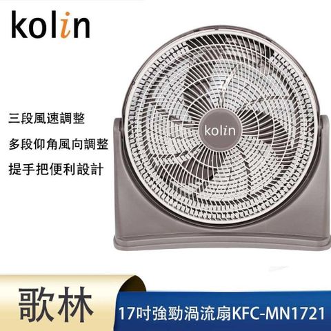 【南紡購物中心】 kolin歌林17吋強勁渦流風扇KFC-MN1721