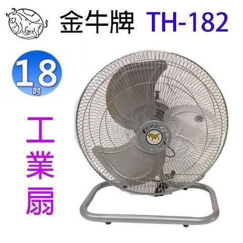 【南紡購物中心】 金牛牌 TH-182 18吋工業扇