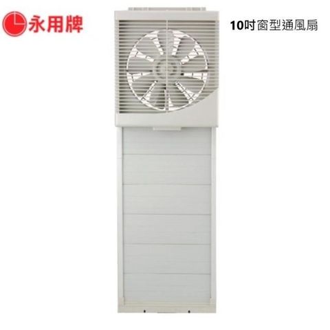 【南紡購物中心】 【永用牌】MIT台灣製造10吋室內窗型吸排風扇(超薄不佔空間) FC-1012