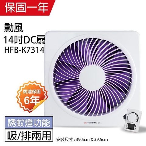 【南紡購物中心】 【勳風】14吋 DC節能變頻吸排風扇HFB-K7314