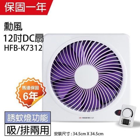 【南紡購物中心】 【勳風】12吋 DC節能變頻吸排風扇HFB-K7312