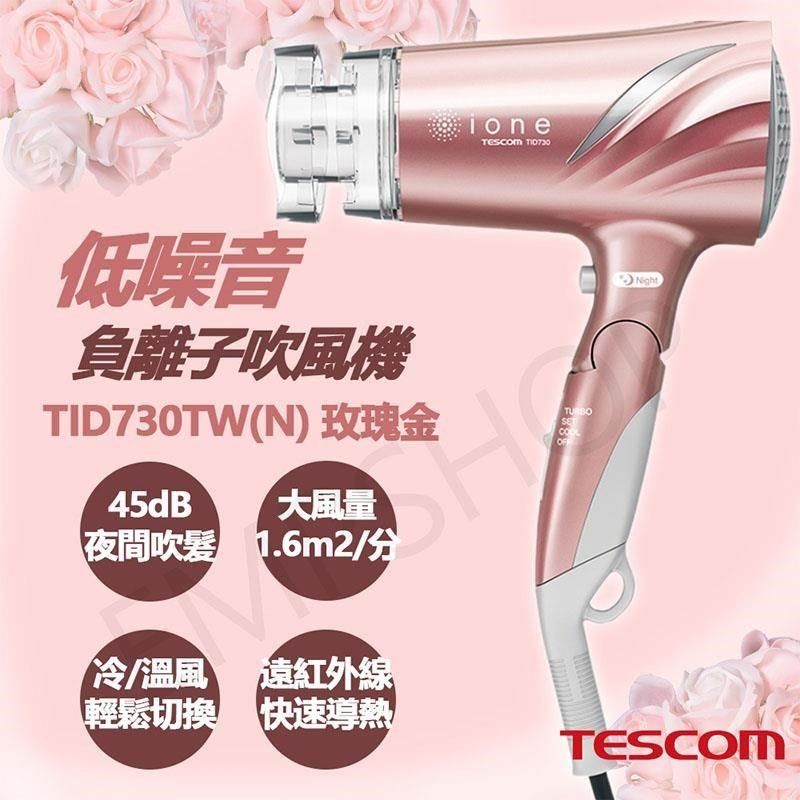 TESCOM 【南紡購物中心】 低噪音負離子吹風機 TID730TW(N)玫瑰金