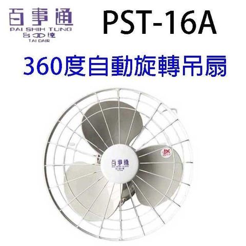 【南紡購物中心】 百事通 PST-16A 360度16吋自動旋轉吊扇
