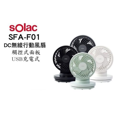 【南紡購物中心】 SOLAC sollac SFA-F01 USB充電  6吋DC無線行動風扇