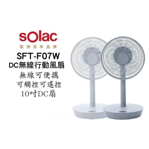 【南紡購物中心】 SOLAC solac SFT-F07 DC無線可充電10吋行動風扇