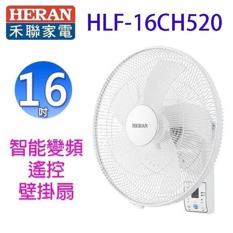 【南紡購物中心】 禾聯 HLF-16CH520 智能變頻16吋遙控壁掛扇