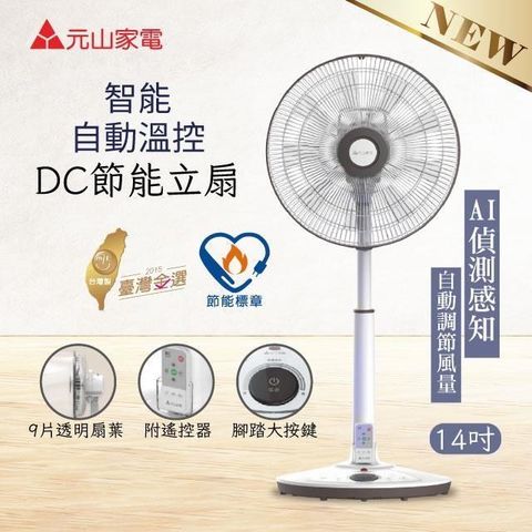 【南紡購物中心】【元山】AI智能自動溫控14吋DC變頻節能立扇/涼風扇/電風扇YS-1405SFD