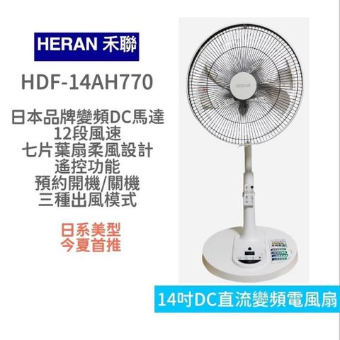 【南紡購物中心】 HERAN 禾聯 14吋智能7扇葉變頻DC電風扇 HDF-14AH770