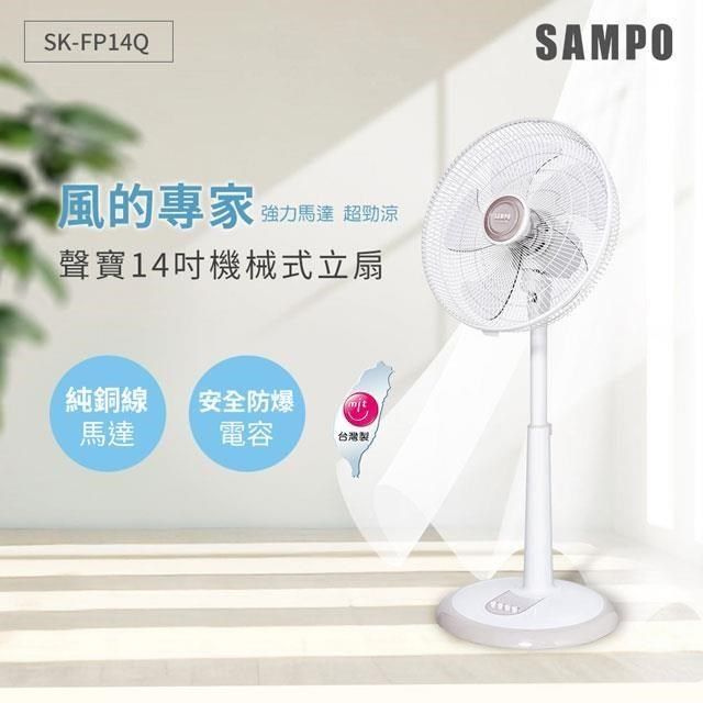 SAMPO 聲寶 【南紡購物中心】  14吋機械式立扇 SK-FP14Q