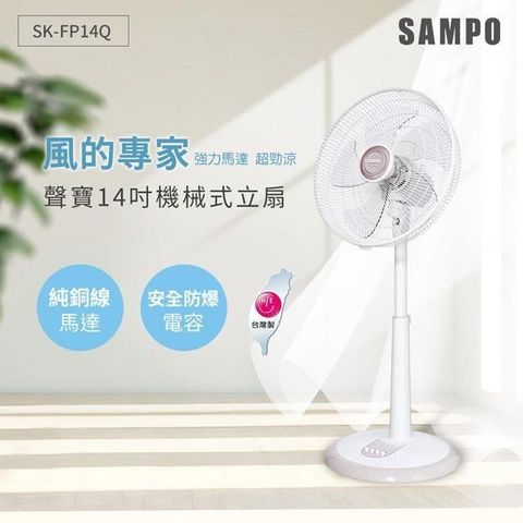 【南紡購物中心】 SAMPO聲寶 14吋機械式立扇 SK-FP14Q