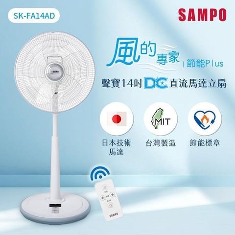 【南紡購物中心】 SAMPO聲寶 14吋微電腦遙控DC直流馬達風扇 SK-FA14AD