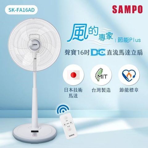 【南紡購物中心】 SAMPO聲寶 16吋微電腦遙控DC直流馬達風扇 SK-FA16AD