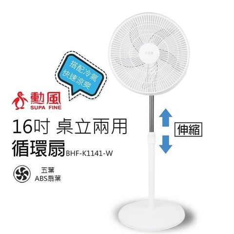 【南紡購物中心】 【勳風】16吋 桌立兩用循環可升降立扇/電風扇(白)BHF-K1141-W