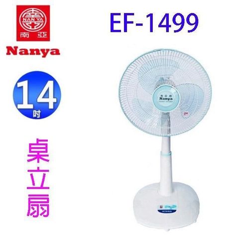 NYPI 南亞 【南紡購物中心】  EF-1499  14吋桌立扇