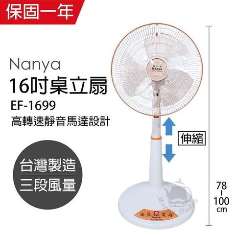 NYPI 南亞 【南紡購物中心】 【牌】   MIT台灣製造 16吋 低噪音桌立扇/電風扇(可升降)EF-1699