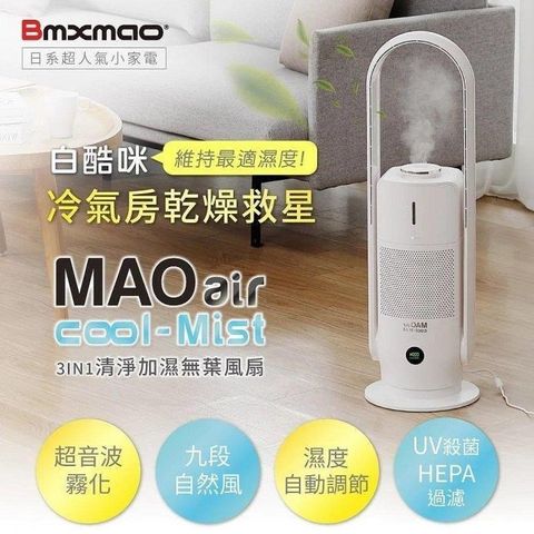 【南紡購物中心】 日本 Bmxmao MAO air cool-Mist   白酷咪3in1清淨加濕無葉風扇