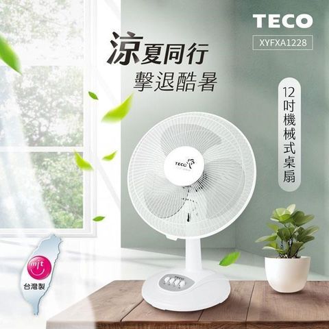 【南紡購物中心】 TECO東元 12吋機械式桌扇/風扇 XYFXA1228