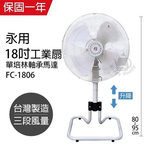 【南紡購物中心】 【永用牌】MIT 台灣製造18吋ㄇ型升降工業立扇/強風扇 FC-1806