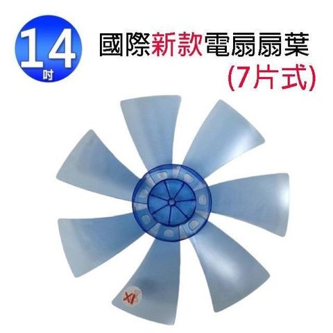 【南紡購物中心】 國際 14吋 電扇扇葉/葉片(7片式)(顏色隨機出貨)