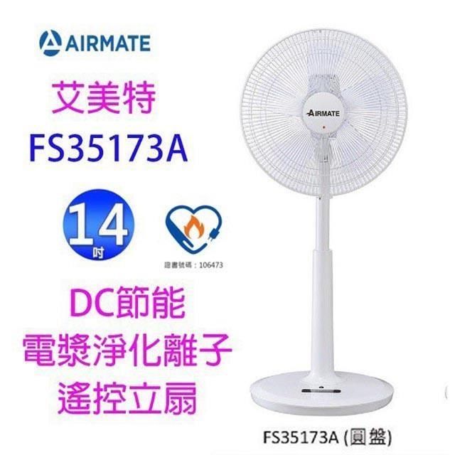  【南紡購物中心】 【庫存出清】艾美特 FS35173A&nbsp; 14吋 DC節能電漿離子淨化遙控立扇&nbsp;