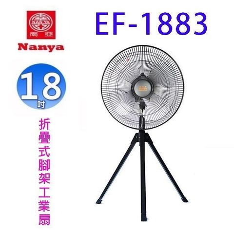 NYPI 南亞 【南紡購物中心】  EF-1883 18吋折疊式腳架工業扇