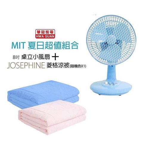 《MIT涼夏組》【華冠】8吋輕巧桌立扇+冰涼纖維涼被BT-807_8456