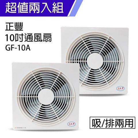 正豐 【南紡購物中心】 《2入超值組》10吋百葉窗型通風扇/吸排兩用風扇 (前網) GF-10A