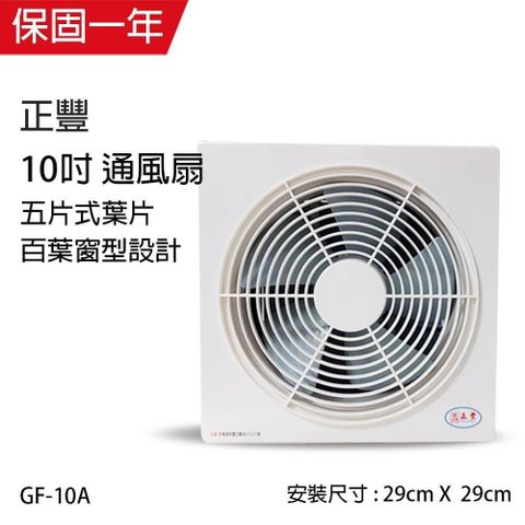 正豐 【南紡購物中心】 10吋百葉窗型通風扇/吸排兩用風扇   (前網) GF-10A