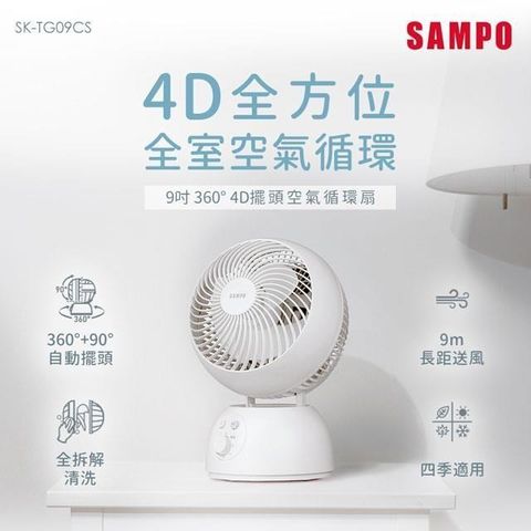 【南紡購物中心】 SAMPO聲寶 9吋360度4D擺頭空氣循環扇 SK-TG09CS