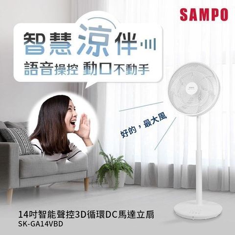 【南紡購物中心】 SAMPO聲寶 14吋智能聲控3D循環DC馬達立扇 SK-GA14VBD
