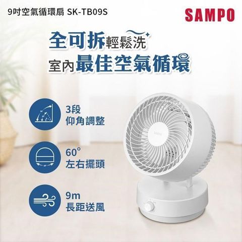 【南紡購物中心】 SAMPO聲寶 9吋空氣循環扇 SK-TB09S