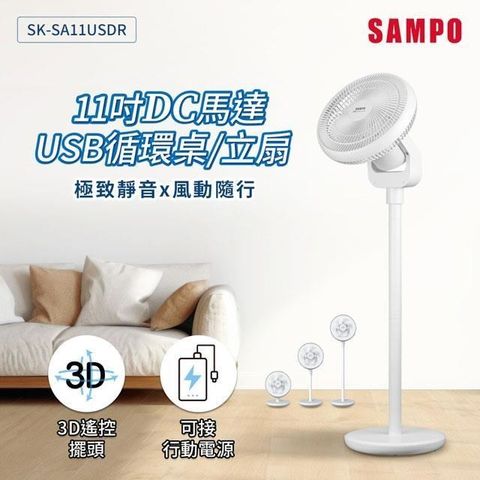 SAMPO 聲寶 【南紡購物中心】  11吋DC馬達USB循環桌立扇 SK-SA11USDR