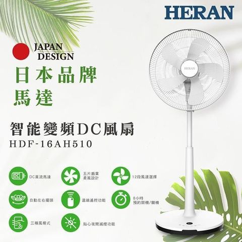 【南紡購物中心】 HERAN 禾聯 16吋智能變頻DC風扇 HDF-16AH510