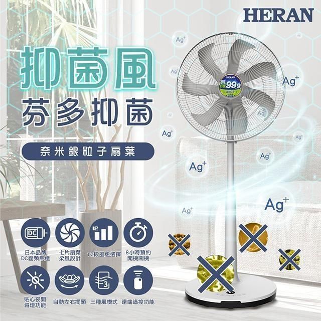 HERAN 禾聯 【南紡購物中心】   16吋DC-奈米銀抑菌電風扇 HDF-16AH76G