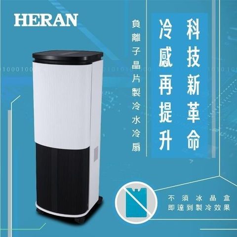 HERAN 禾聯 【南紡購物中心】   10L負離子移動式水冷扇 HWF-10JL010