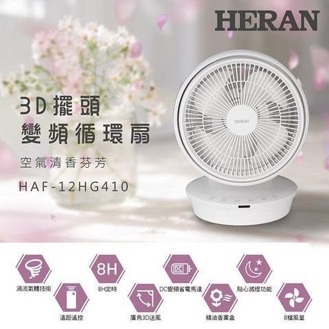 HERAN 禾聯 【南紡購物中心】   12吋3D擺頭 DC變頻循環扇 HAF-12HG410