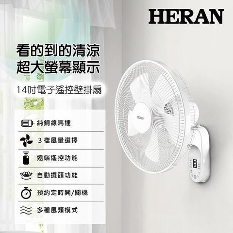 HERAN 禾聯 【南紡購物中心】   14吋電子遙控壁掛風扇 HLF-14CH52A