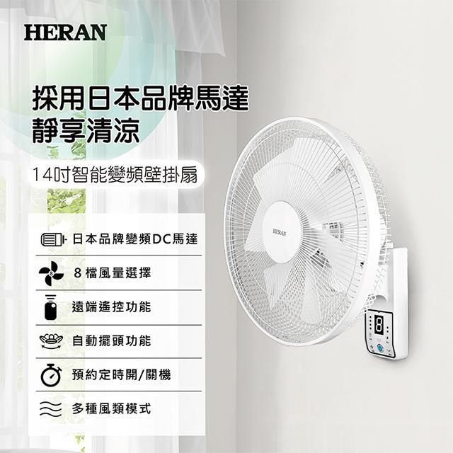 HERAN 禾聯 【南紡購物中心】   14吋智能變頻壁掛風扇 HLF-14CH730