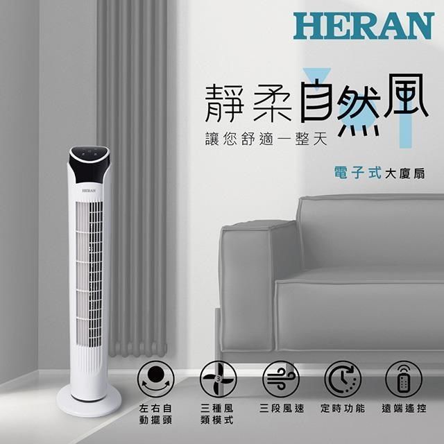 HERAN 禾聯 【南紡購物中心】   電子式大廈扇 HRF-32TP020