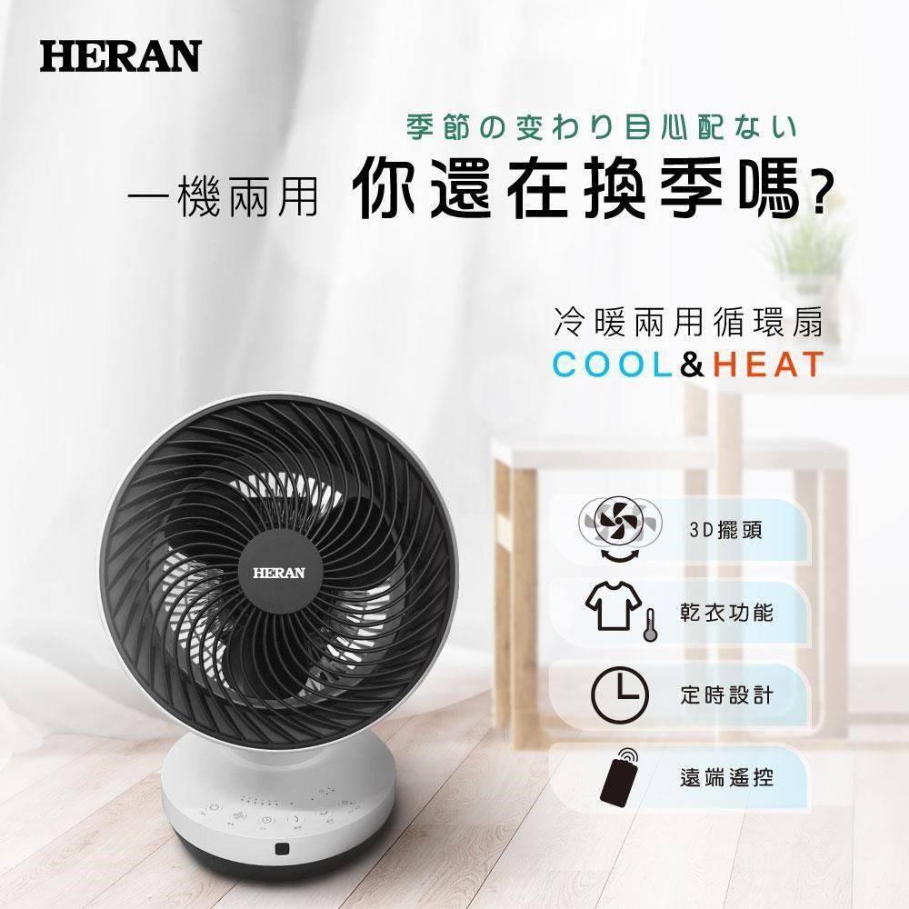 HERAN 禾聯 【南紡購物中心】   冷暖兩用循環扇 HAF-09GD01H