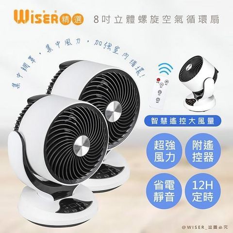 【南紡購物中心】 【WISER精選】8吋自動擺頭渦旋空氣循環扇/桌扇/電風扇(智慧遙控)-2入組