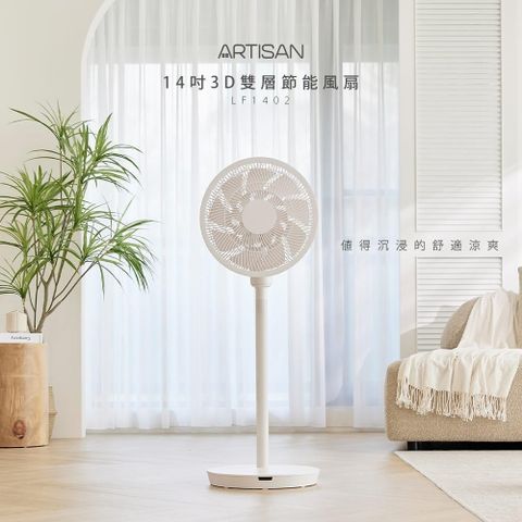 【南紡購物中心】 【ARTISAN】14吋3D雙層節能風扇/白 LF1402