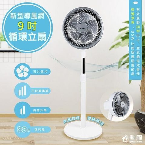 SUPA FINE 勳風 【南紡購物中心】 省電型9吋渦流空氣循環扇/立扇(HFB-K7508)高低升降/自動擺頭