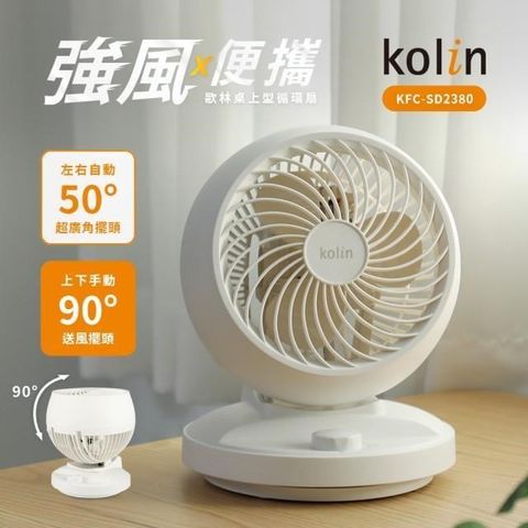 KOLIN 歌林 【南紡購物中心】 8吋空氣循環扇/電風扇/桌扇 KFC-SD2380