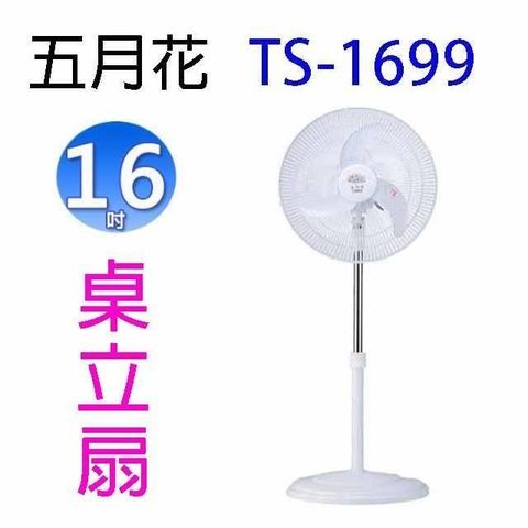 【南紡購物中心】 五月花 TS-1699&nbsp; 16吋桌立扇